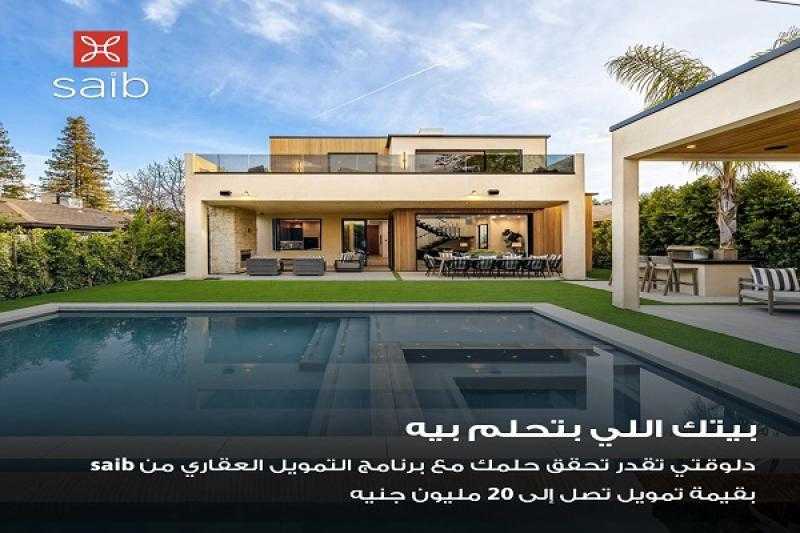 بنك saib يقدم قرض التمويل العقاري بنسبة تصل إلى 85% من قيمة الوحدة السكنية