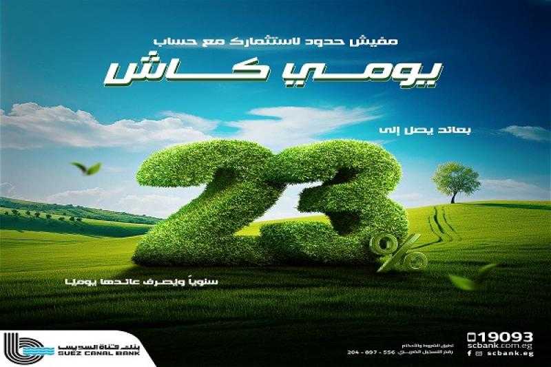 مزايا حساب «يومي كاش» من بنك قناة السويس بعائد 23%