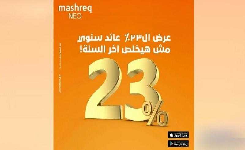 بنك المشرق يقرر مد عرض العائد السنوي 23% على حساب المشرق نيو إلى مارس 2025