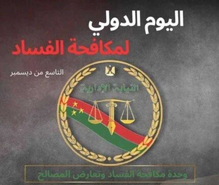 اليوم العالمي لمكافحة الفساد.. النيابة الإدارية ترصد وقائع الفساد بالمرفق العام