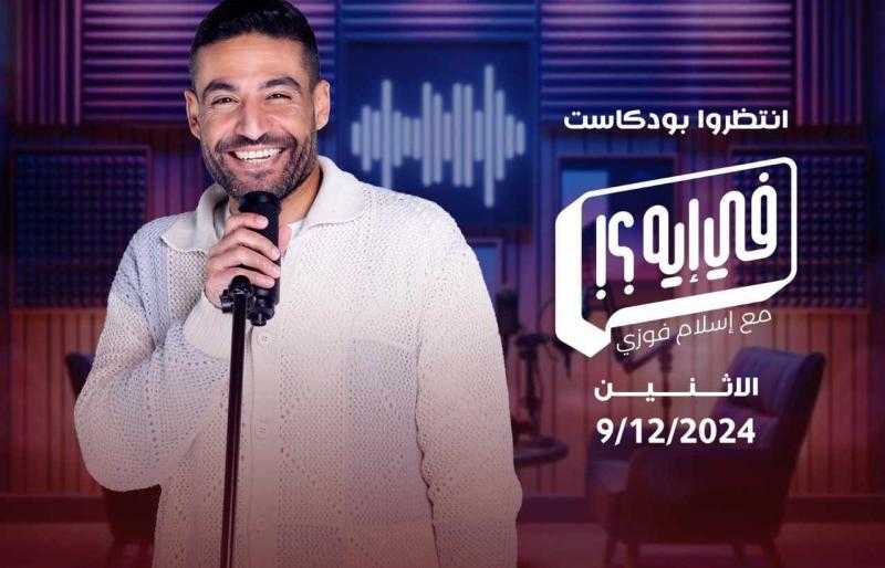 اليوم.. الشركة المتحدة تطلق بودكاست فيه إيه؟ تقديم صانع المحتوى إسلام فوزي