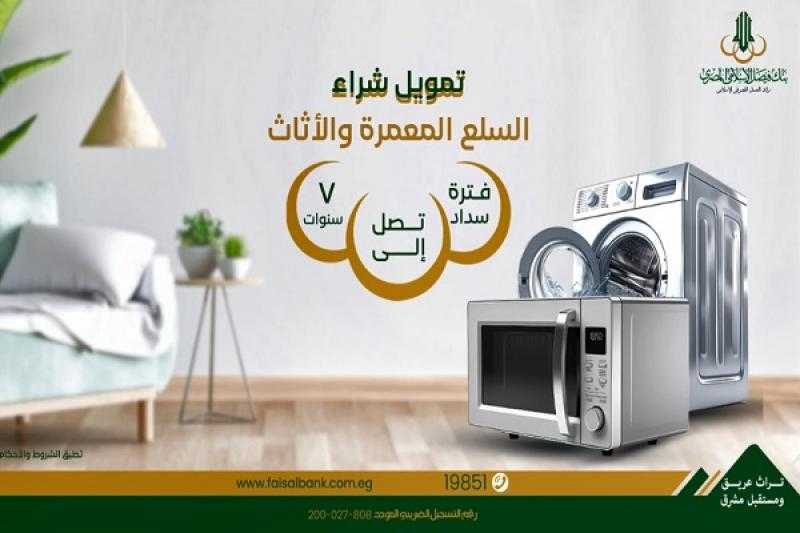 افرش وجهز شقتك بالقسط على 7 سنوات مع مرابحة السلع المعمرة من بنك فيصل الإسلامي