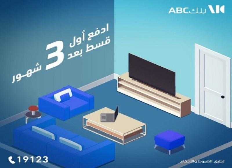 بنك ABC يتيح القرض الشخصي بفترة سداد تصل إلى 12 سنة وأول قسط بعد 3 شهور