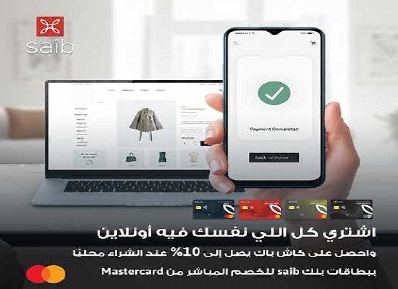 بطاقة بنك saib للخصم المباشر من Mastercard تتيح 10% كاش باك على مشتريات الأونلاين