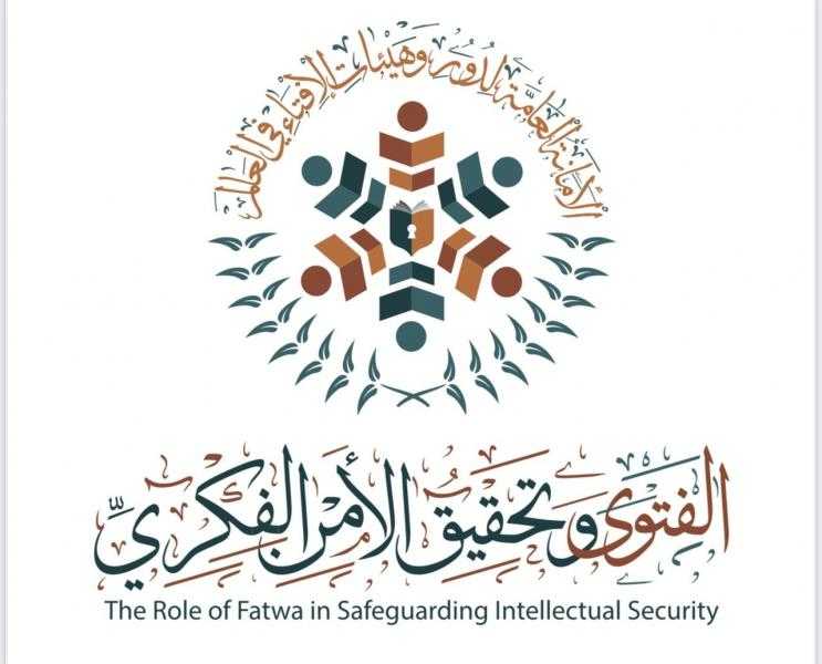 تحت رعاية الرئيس السيسي.. الإفتاء تُنهي استعداداتها لندوتها «الفتوى وتحقيق الأمن الفكري»