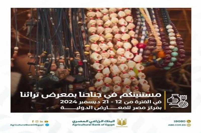 البنك الزراعي المصري الراعي الرئيسي لمعرض تراثنا للحرف اليدوية