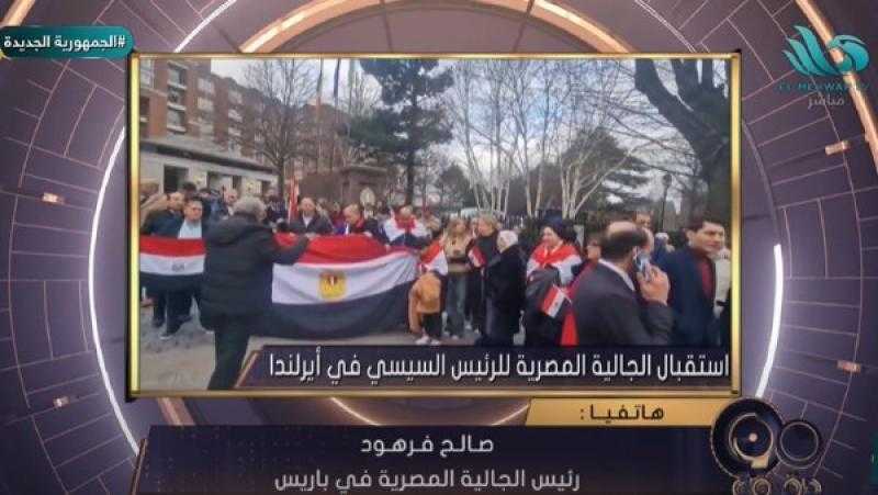 الجالية المصرية في باريس تكشف كواليس استقبال الرئيس السيسي في أيرلندا