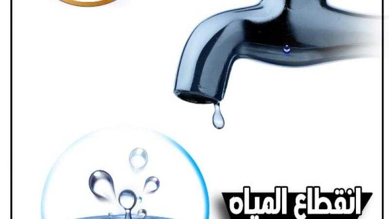 قطع المياه عن عدة مناطق بالجيزة غدا الجمعة.. تعرف عليها
