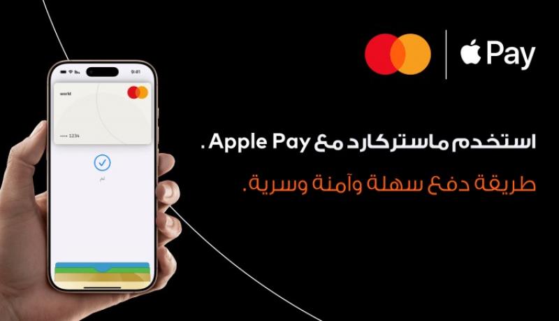 ماستركارد تقدم نظام أبل باي للمدفوعات لعملائها بمصر بالتعاون مع البنك المركزي وشركة بنوك مصر