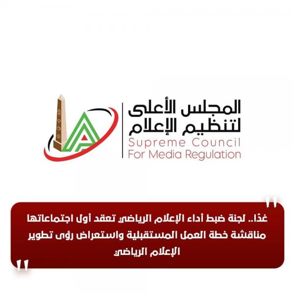 ننشر تفاصيل اجتماع الأعلى لتنظيم الإعلام بكامل هئيته