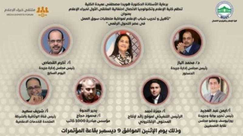 تفاصيل الملتقى الأول لخبراء الإعلام بجامعة مصر للعلوم والتكنولوجيا.. فيديو