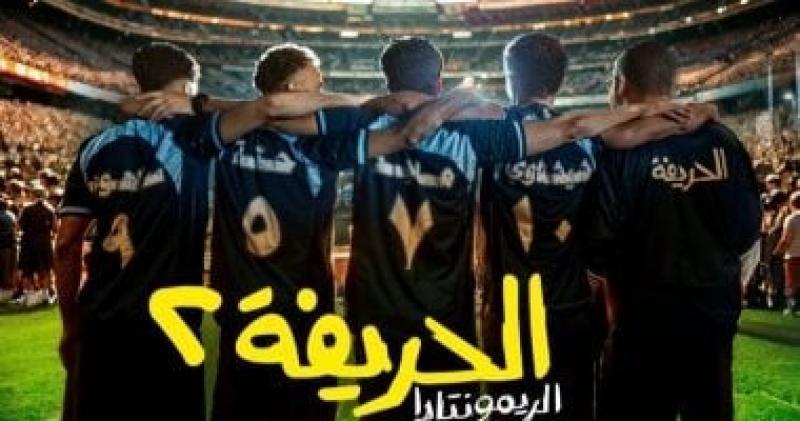 إيرادات فيلم الحريفة 2 تكسر حاجز الـ 50 مليون جنيه خلال 9 أيام عرض