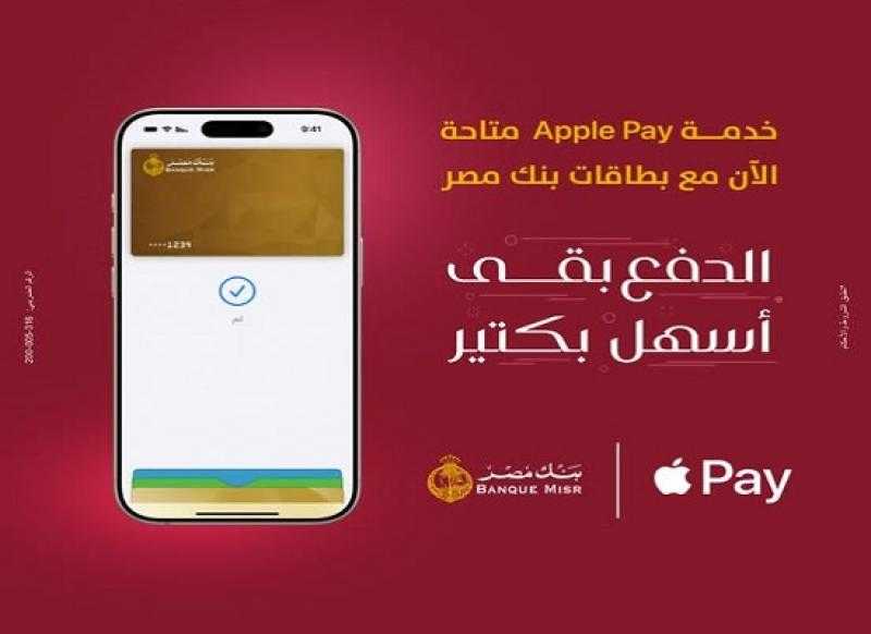 بنك مصر يكشف عن خطوات الدفع في أي مكان بـ Apple Pay عن طريق الـ Face ID