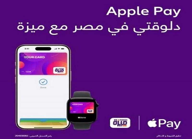 رسمياً.. منظومة ميزة الوطنية تطلق خدمة الدفع عبر Apple Pay للعملاء