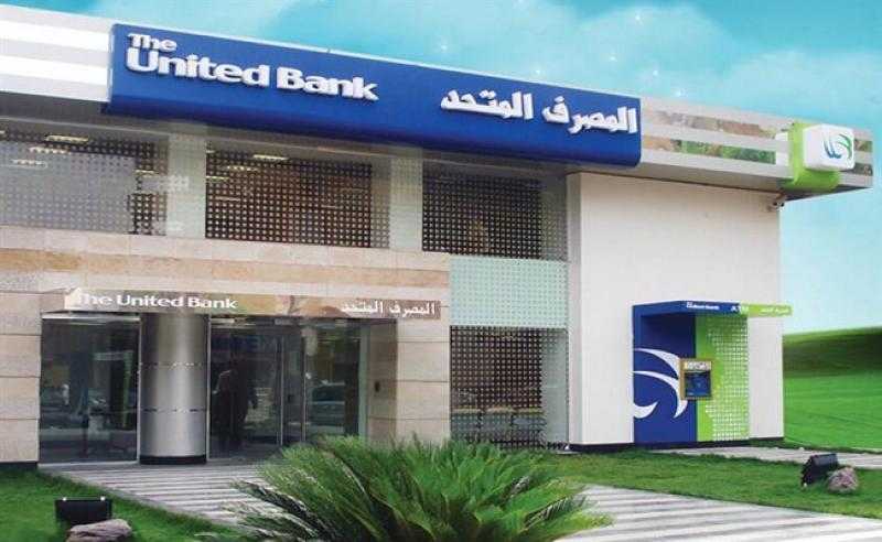 محفظة ودائع العملاء بالمصرف المتحد تسجل 57.034 مليار جنيه بنهاية سبتمبر