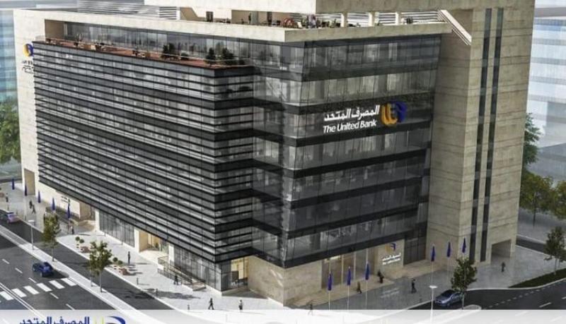 صافي أرباح المصرف المتحد ترتفع إلى 1.9 مليار جنيه بنهاية سبتمبر 2024