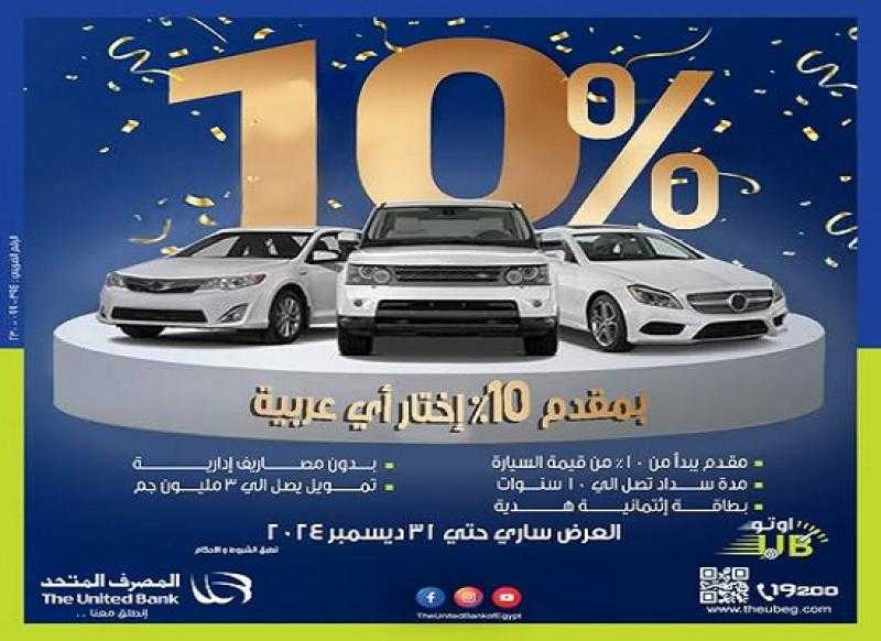 بعد طرح أسهمه بالبورصة.. المصرف المتحد يتيح تمويل السيارة بمقدم 10% وبالتقسيط حتى 10 سنوات