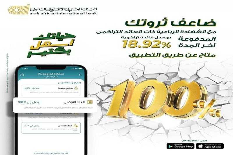بفائدة 100%.. تفاصيل شهادة الادخار الرباعية بعائد تراكمي من البنك العربى الافريقى الدولى