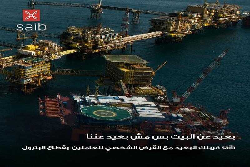 تفاصيل قرض العاملين في البترول من بنك saib.. بالقسط على 10 سنوات