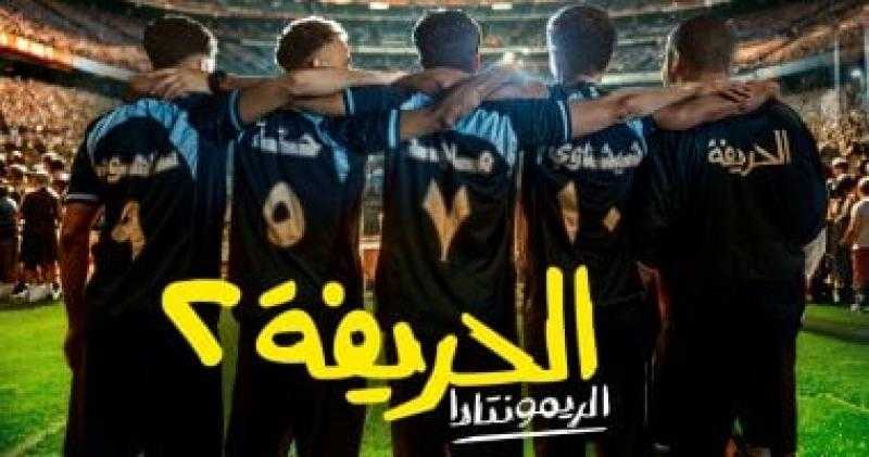 فيلم الحريفة 2 يحصد 63 مليون جنيه خلال 11 يوم عرض بالسينمات
