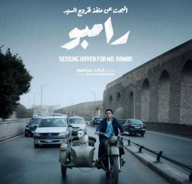 عصام عمر يحتفل بالعرض الخاص لفيلم «البحث عن منفذ لخروج السيد رامبو»