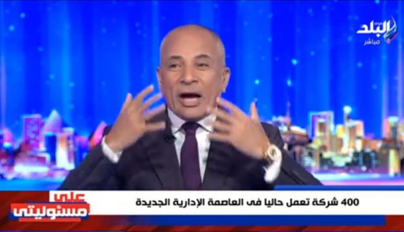أحمد موسى: شركة العاصمة الإدارية حققت أرباحا هائلة.. وتضم 400 شركة عالمية