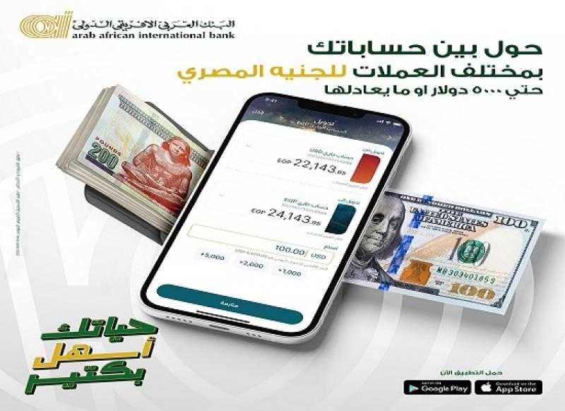 البنك العربى الافريقى الدولى يتيح تحويل حتى 5000 دولار للجنيه المصري عبر أبليكيشن AAIB Mobile