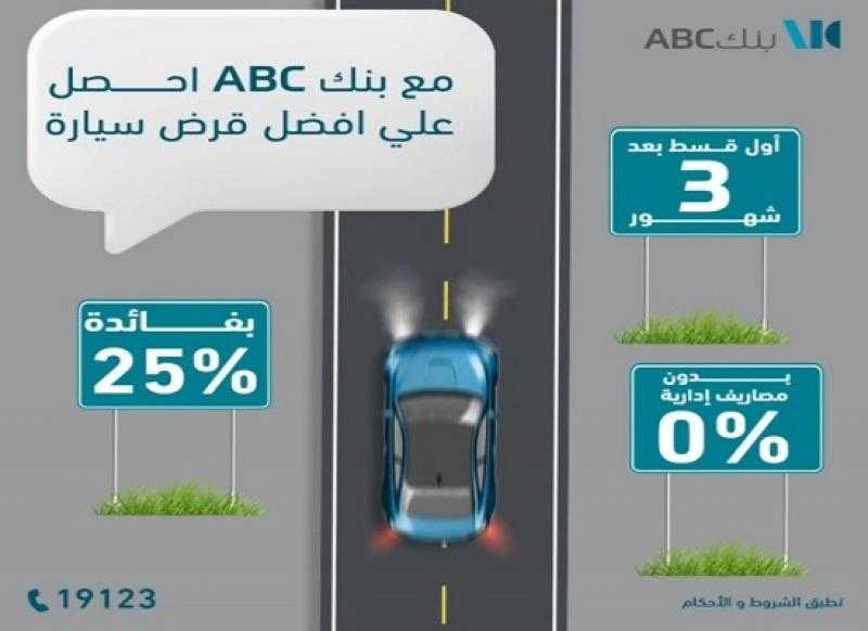 بنك ABC مصر يقدم قرض السيارة بدون مصاريف إدارية وأول قسط بعد 3 أشهر
