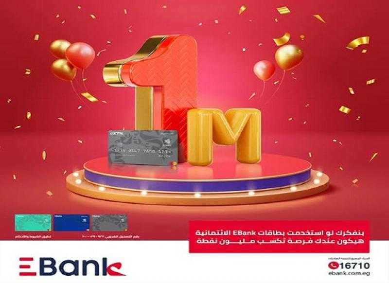 EBank يعلن تفاصيل عرض من سيربح المليون نقطة لحاملي بطاقاته الائتمانية