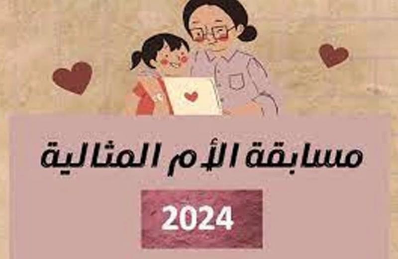 فتح باب التقدم لمسابقة الأم المثالية.. تعرف على الشروط وموعد التقديم