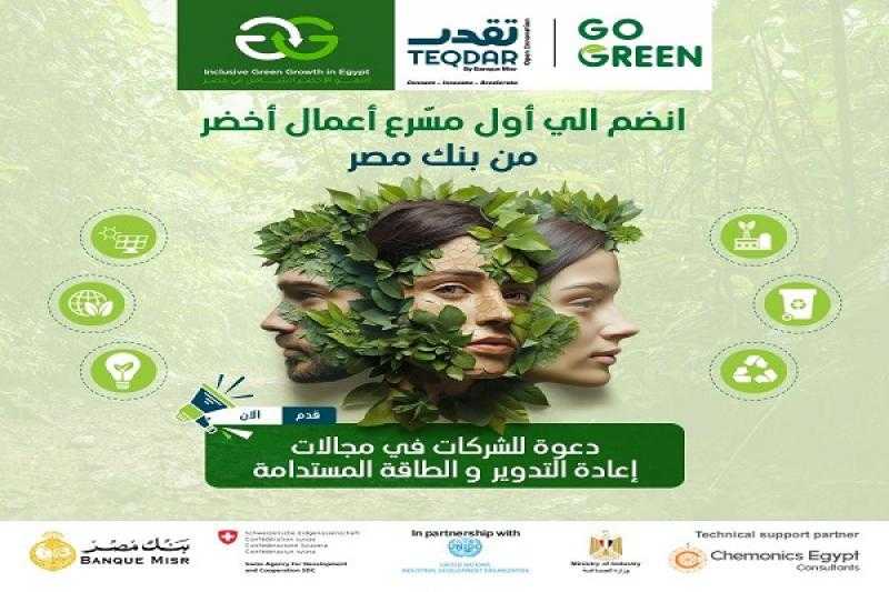 بنك مصر يُطلق برنامج TEQDAR Go Green أول مسرّع أعمال خضراء للشركات