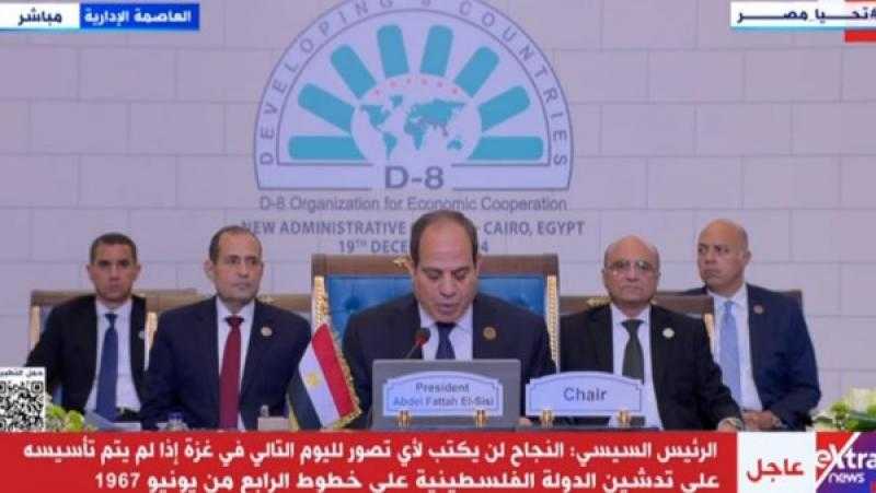 قمة الدول الثماني النامية| الرئيس السيسي : مصر ترفض أي سيناريو يستهدف القضية الفلسطينية بالتهجير