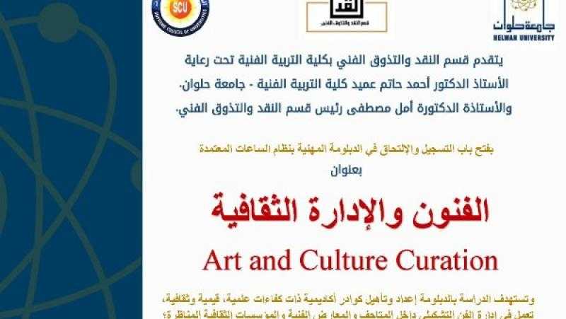 فتح باب التسجيل لدبلومة الفنون والإدارة الثقافية بكلية التربية الفنية جامعة حلوان