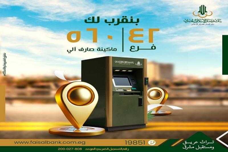 بنك فيصل الإسلامي المصري يصل بعدد فروعه إلى 42 فرعاً و560 ماكينة صارف آلي