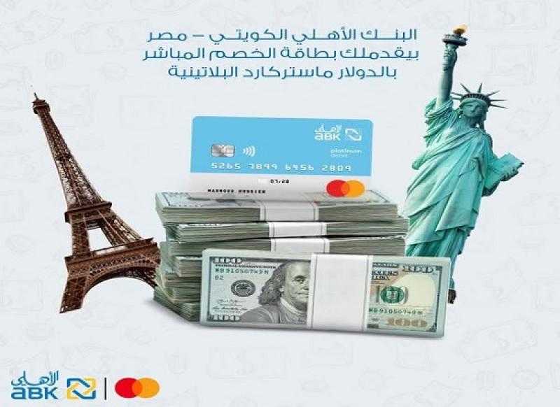 البنك الأهلي الكويتي مصر يُطلق بطاقة ماستركارد البلاتينية للخصم المباشر بالدولار الأمريكي