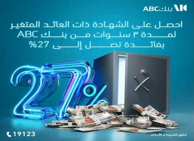 تفاصيل ومميزات شهادة الادخار ذات العائد المتغير من بنك ABC مصر بعائد يصل إلى 27%