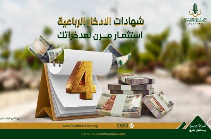 بنك فيصل يتيح شهادات الادخار الرباعية بعائد ربع سنوي متميز مع إمكانية استردادها بدون خصم بعد 6 أشهر