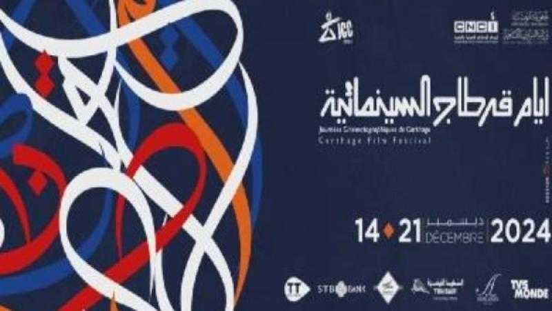 مهرجان أيام قرطاج السينمائية يعلن جوائز المسابقات الموازية في دورته الـ35