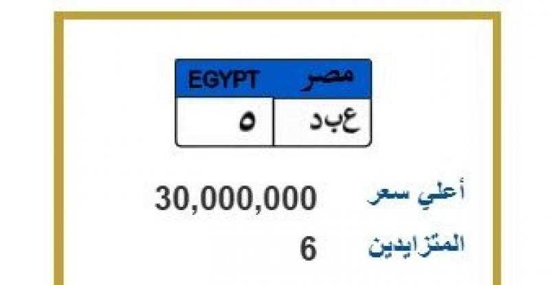 تنافس 6 أشخاص على لوحة سيارة ”ع ب د - 5” المميزة يرفع سعرها لـ 30 مليون جنيه