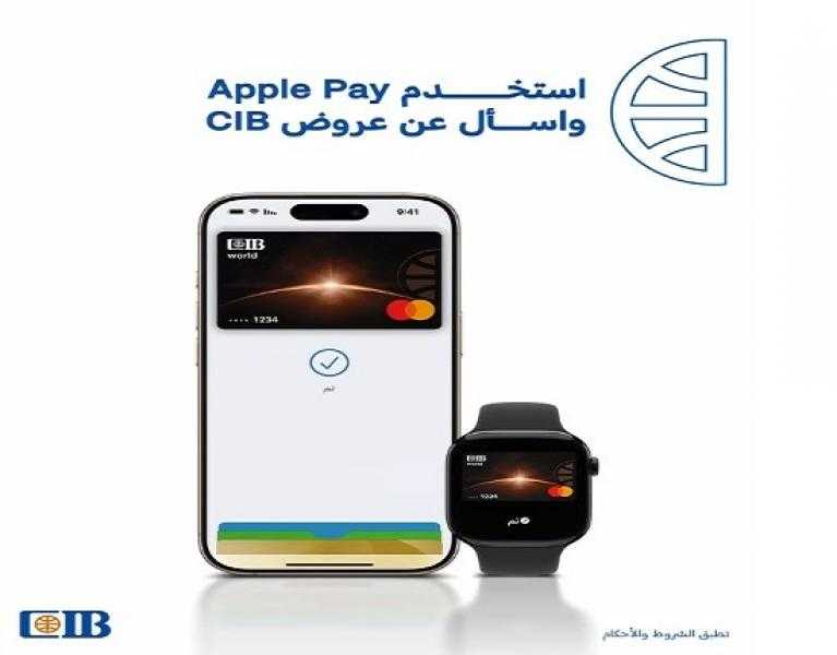 البنك التجاري الدولي يعلن عن عروض وتخفيضات حصرية عند الدفع ببطاقة CIB باستخدام Apple Pay