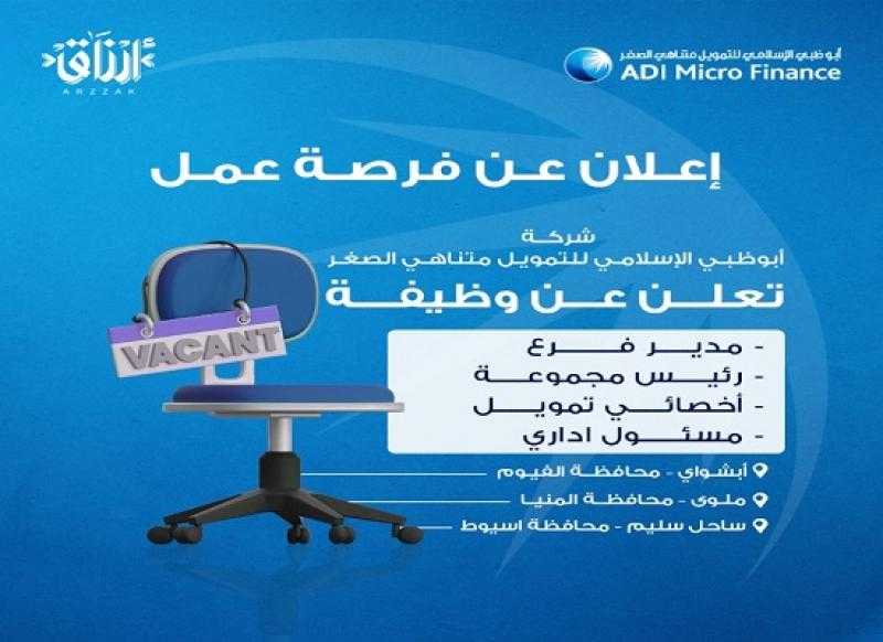وظائف خالية في شركة أبوظبي الإسلامي للتمويل متناهي الصغر في 3 محافظات
