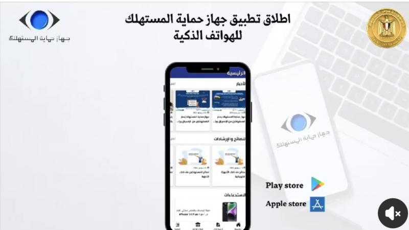 جهاز حماية المستهلك يُعلن إطلاق ”تطبيق حماية المستهلك” للهواتف الذكية