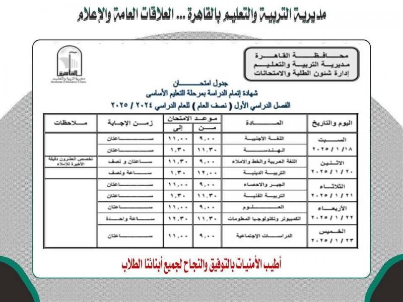 جدول امتحانات الصف الثالث الإعدادي للفصل الدراسى الأول بالقاهرة
