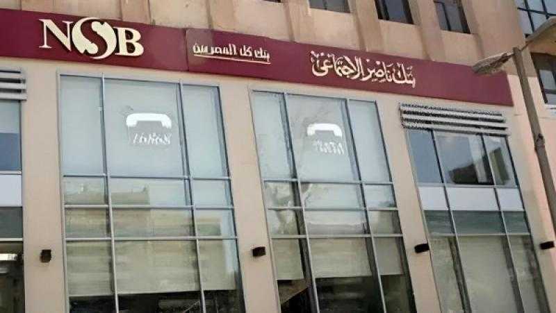 رغم عطلة البنوك.. بنك ناصر الاجتماعي يفتح فروعه اليوم لتسهيل صرف معاشات شهر يناير