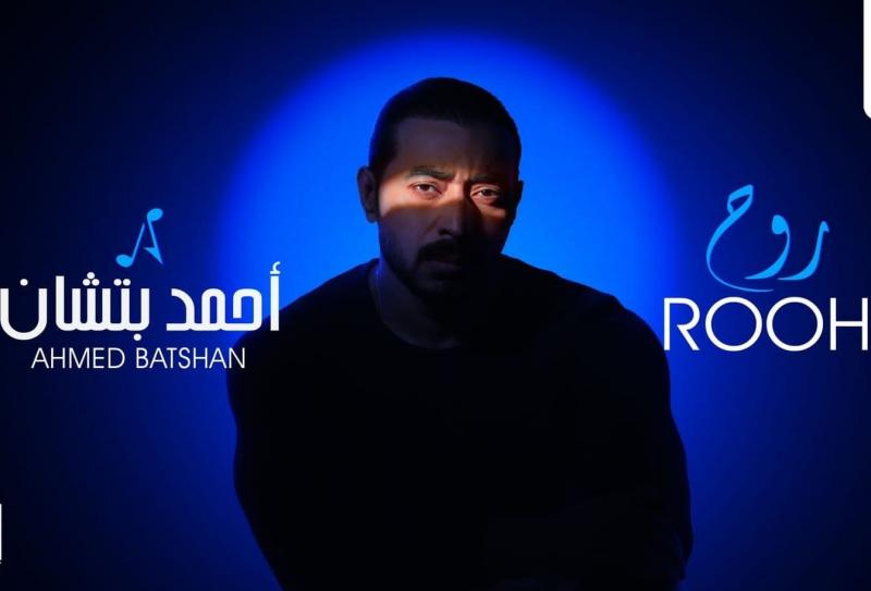 ”روح”.. أحمد بتشان يطرح أغنيته الجديدة