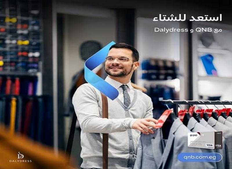 بنك QNB مصر يتيح تقسيط المشتريات من Dalydress حتى 6 أشهر بدون فوائد وخصم 10%