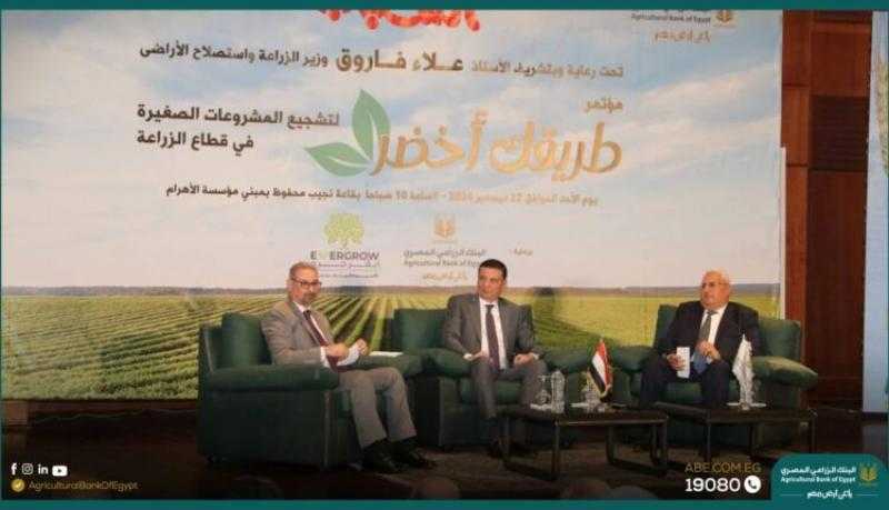 البنك الزراعي: نعمل على تمكين الشباب من خلال تنمية المشروعات الصغيرة ومتناهية الصغر ودعم ريادة الأعمال