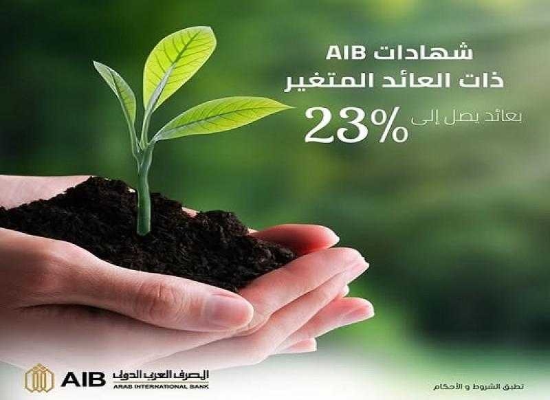 بعائد يصل إلى 23%.. تفاصيل الشهادة الثلاثية المتغيرة من المصرف العربي الدولي