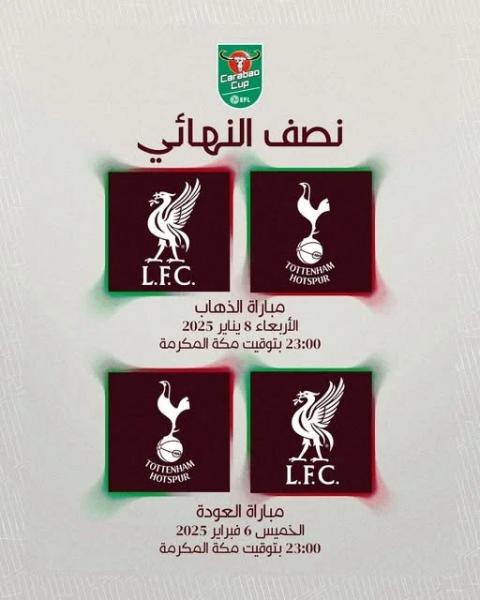 موعد مباراتي ليفربول ضد توتنهام فى نصف نهائي كأس كاراباو