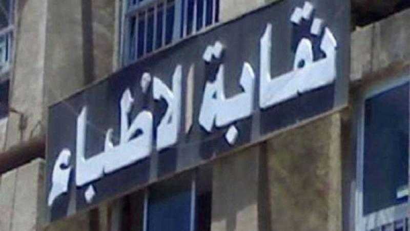 اعتراض من نقابة الأطباء على قانون المسئولية الطبية.. تفاصيل